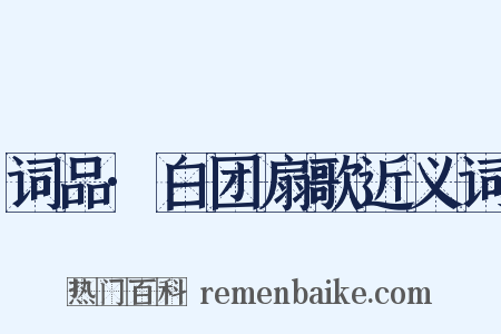 词品·白团扇歌近义词是什么意思的图片